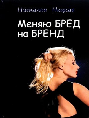cover image of Меняю бред на бренд